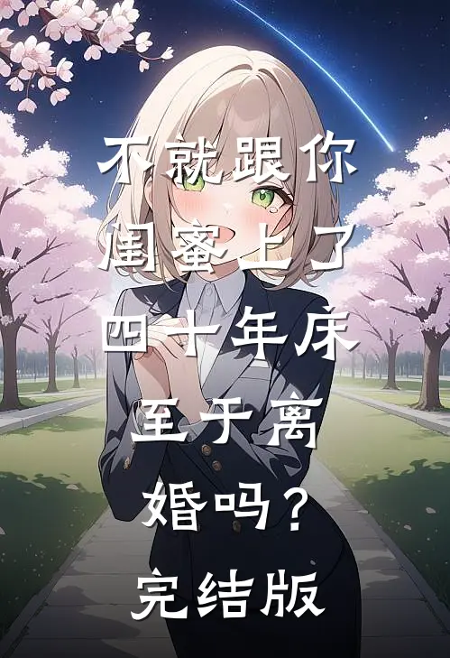 不就跟你闺蜜上了四十年床，至于离婚吗？完结版