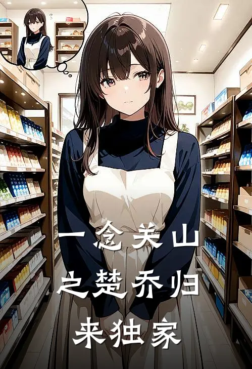 一念关山之楚乔归来独家