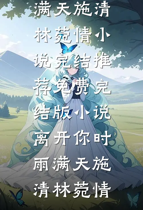 四岁奶娃，骑狼震惊全军！小说