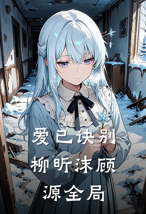 爱已诀别柳昕沫顾源全局