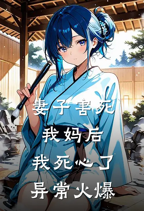妻子害死我妈后，我死心了异常火爆