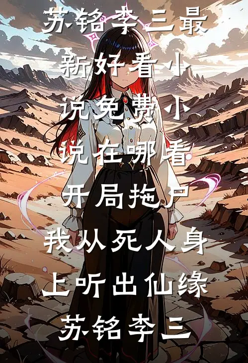我打脸要和婢女生孩子的赘婿:全本+番外+后续
