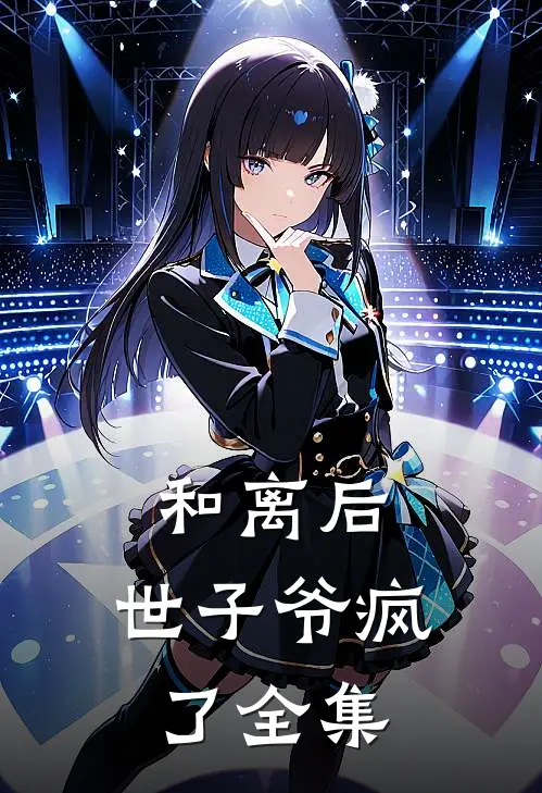 和离后，世子爷疯了全集