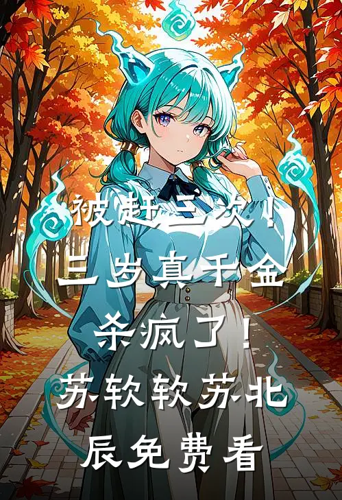 他的新婚妻子有点娇无弹窗
