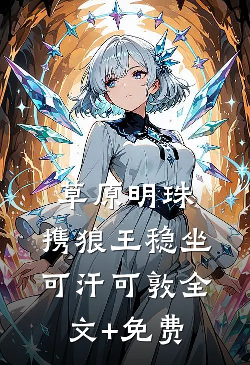 晚星予你完结