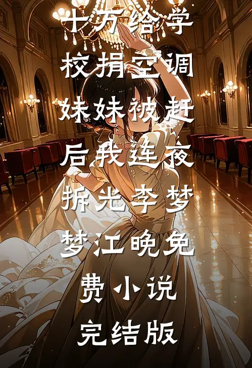 宝贝老婆怎么还不对我强制爱完结版