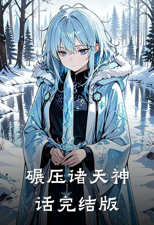 碾压诸天神话完结版
