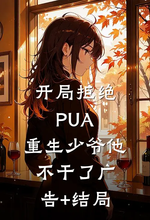 开局拒绝PUA，重生少爷他不干了广告+结局