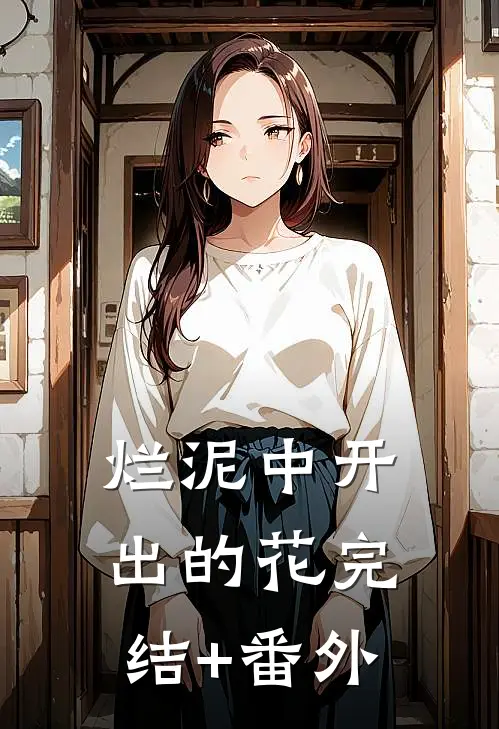 烂泥中开出的花完结+番外