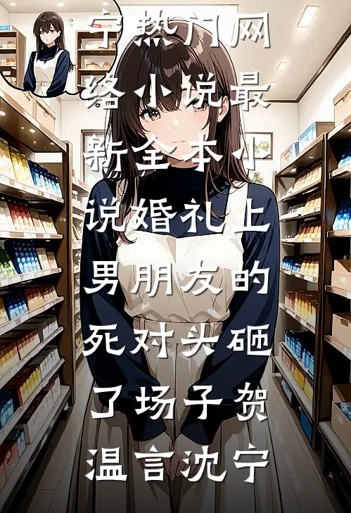 墨痕未干诗已凉徐珊封霄后续+全文