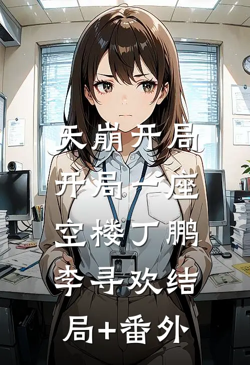 天崩开局：开局一座空楼丁鹏李寻欢结局+番外