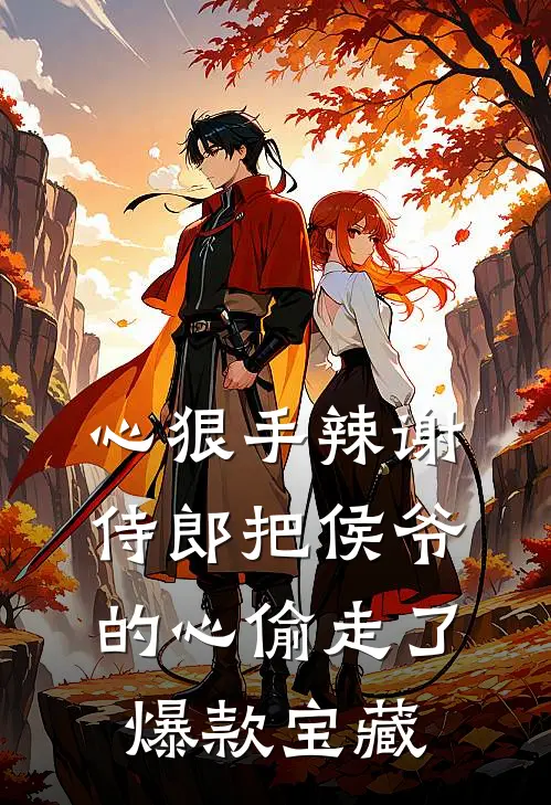 心狠手辣谢侍郎把侯爷的心偷走了爆款宝藏
