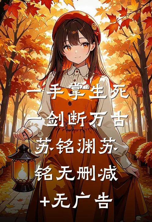 一手掌生死，一剑断万古苏铭渊苏铭无删减+无广告
