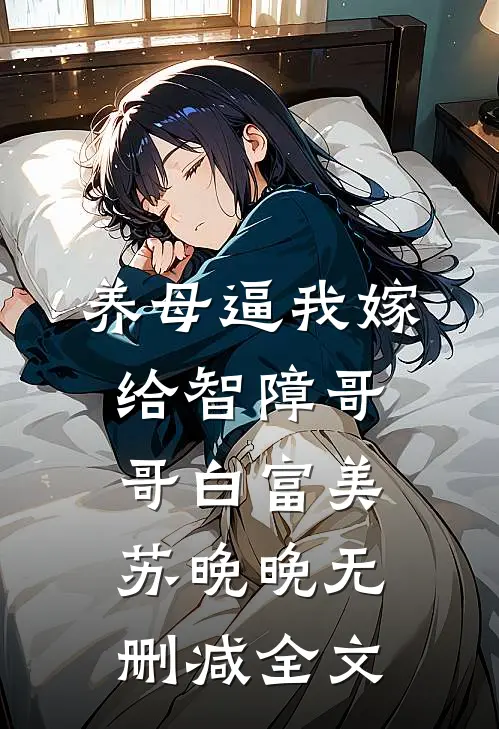 养母逼我嫁给智障哥哥白富美苏晚晚无删减全文