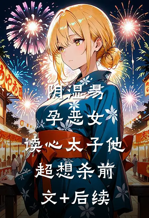 半生风雨半身伤小说免费阅读