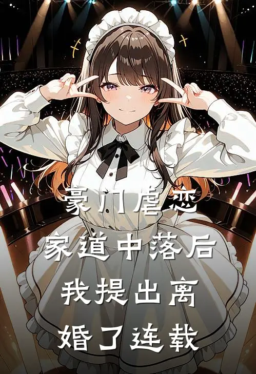 豪门虐恋：家道中落后我提出离婚了连载