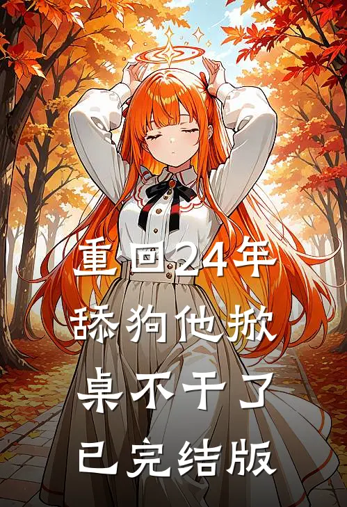 重回24年，舔狗他掀桌不干了已完结版