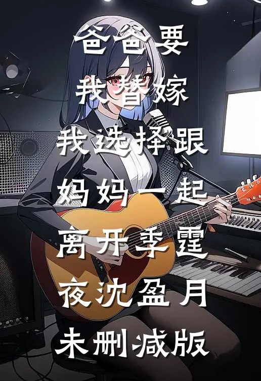 宝宝病室友报警我偷她富二代男友的车，可她男友是我司机啊