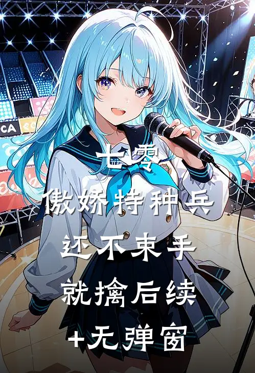 七零：傲娇特种兵还不束手就擒后续+无弹窗