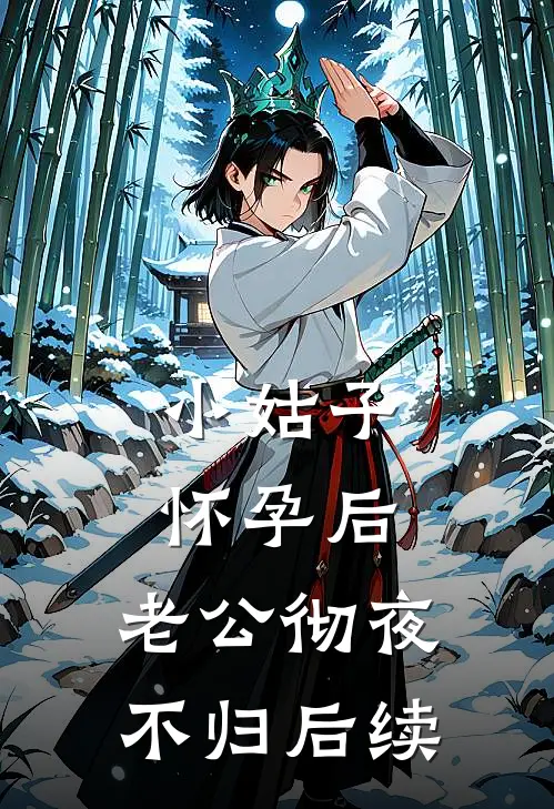 小姑子怀孕后，老公彻夜不归后续