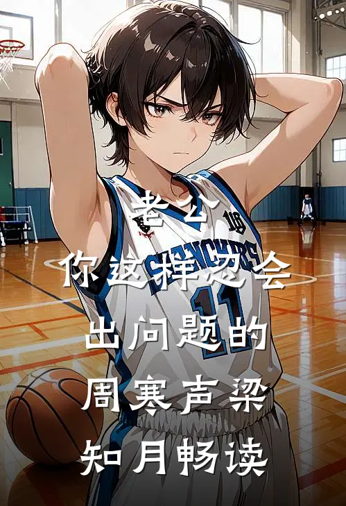 老公戴上女兄弟的内衣带后，我去父留子