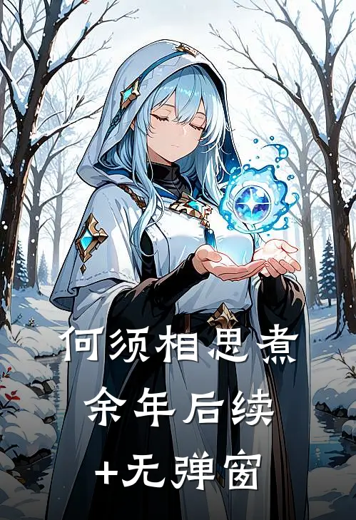 何须相思煮余年后续+无弹窗