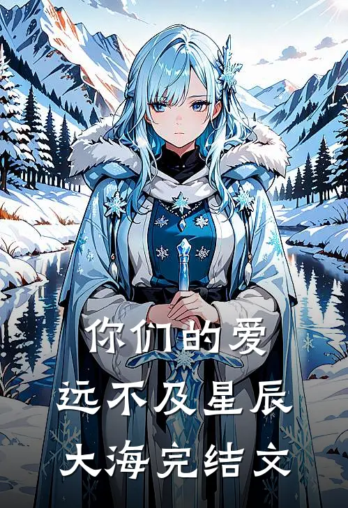 你们的爱，远不及星辰大海完结文