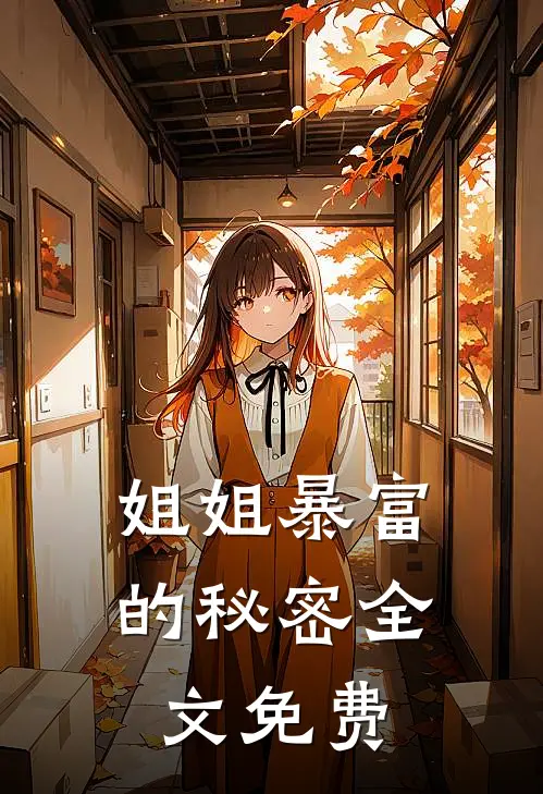 姐姐暴富的秘密全文免费
