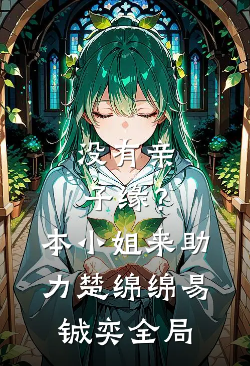 没有亲子缘？本小姐来助力楚绵绵易铖奕全局