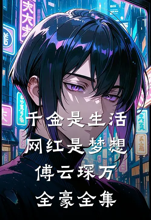 《千金是生活，网红是梦想》傅云琛万全豪全集