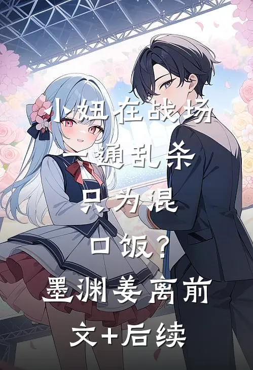 小妞在战场一通乱杀，只为混口饭？墨渊姜离前文+后续