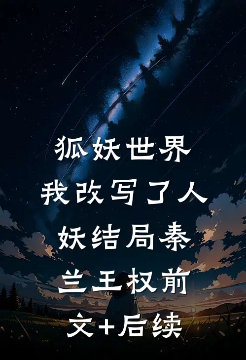 狐妖世界：我改写了人妖结局秦兰王权前文+后续