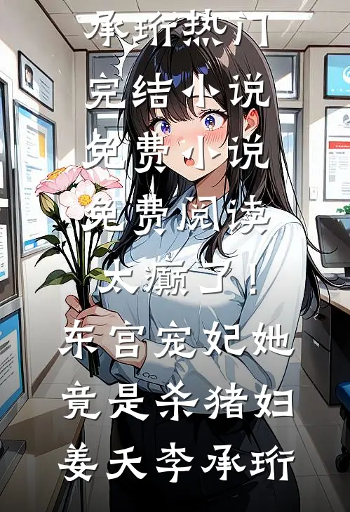 嫁入丞相府当后娘，望子成龙了！全文章节
