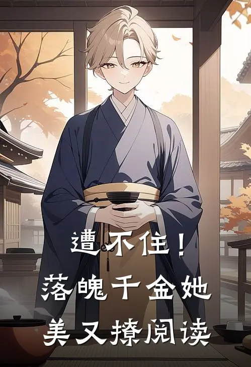 遭不住！落魄千金她美又撩阅读