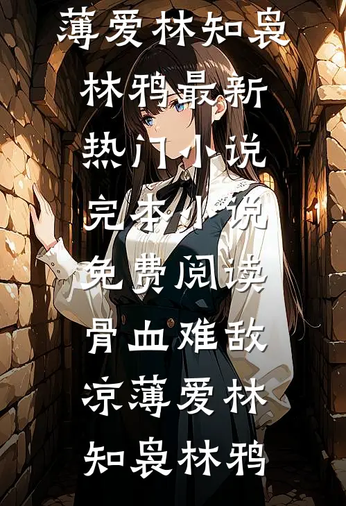 我拒救竹马后，他移植猪心陆泽谦庄冉冉前文+后续