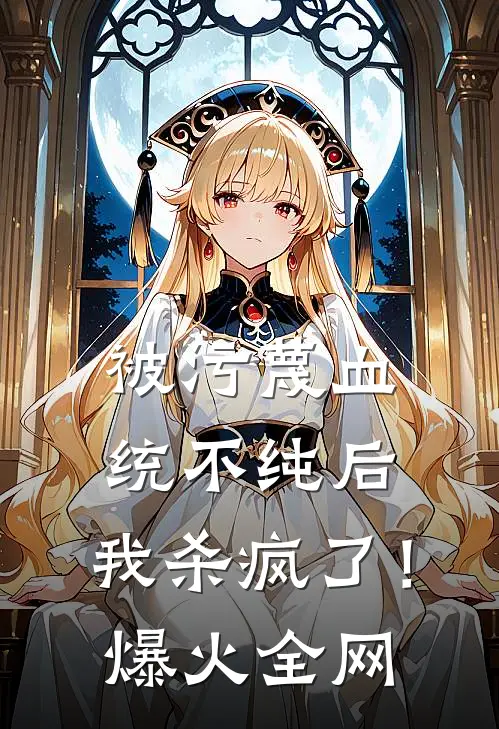 被污蔑血统不纯后，我杀疯了！爆火全网