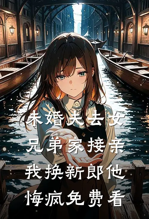 老婆有个男闺蜜完结文