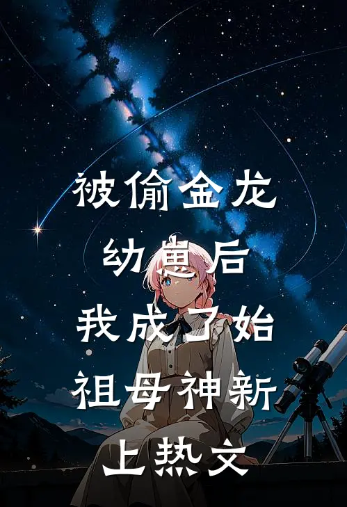 被偷金龙幼崽后，我成了始祖母神新上热文