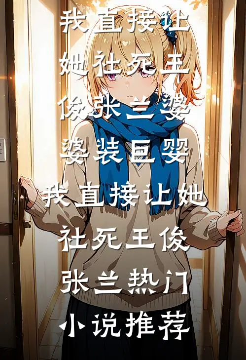 认亲豪门失败后，我成了警界小祖宗异常火爆