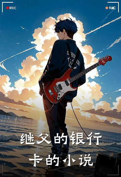 继父的银行卡的小说