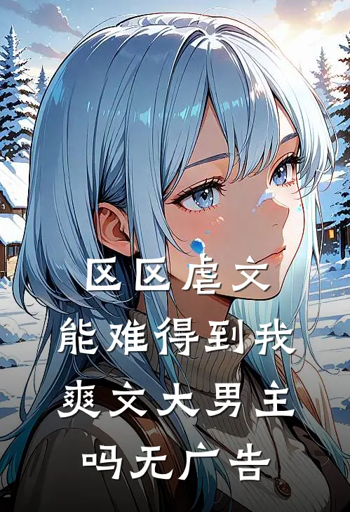 区区虐文，能难得到我爽文大男主吗无广告