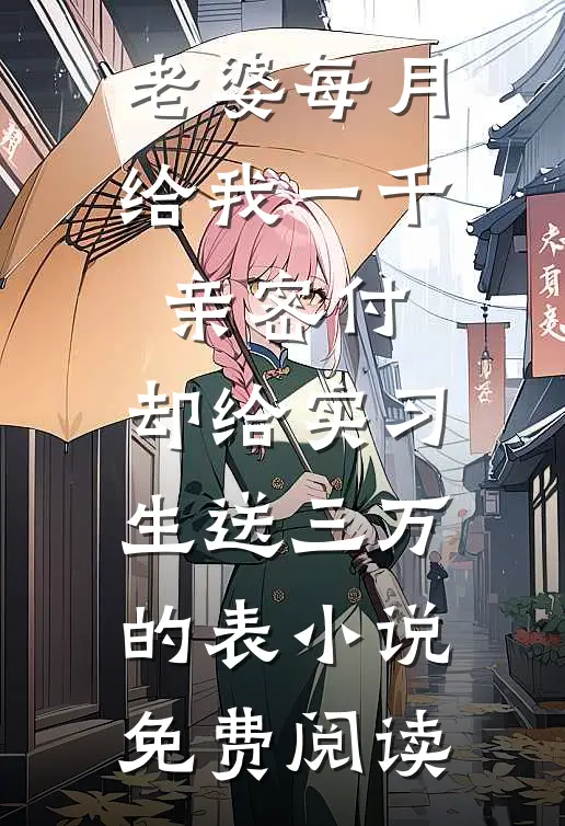 饥荒三年：夫人求我多纳妾完整版