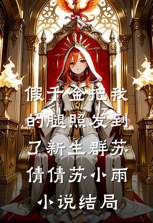 假千金把我的腿照发到了新生群苏倩倩苏小雨小说结局
