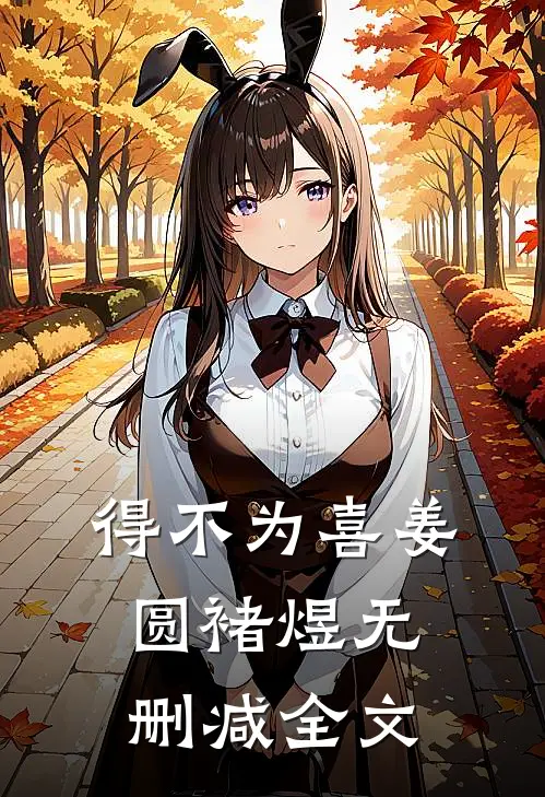 得不为喜姜圆褚煜无删减全文