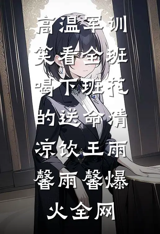 退婚后，未婚夫弟弟对我又争又抢谢婉季池小说