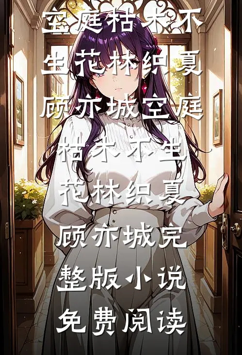 妈妈，我不想成为杀鸡儆猴的牺牲品了结局