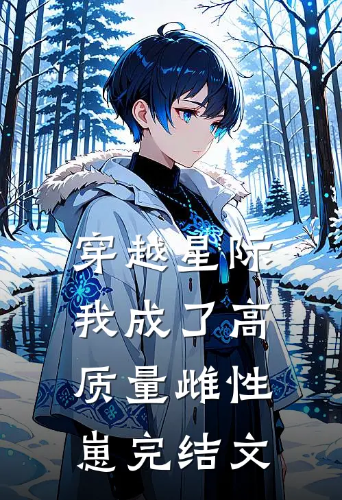 穿越星际，我成了高质量雌性崽完结文