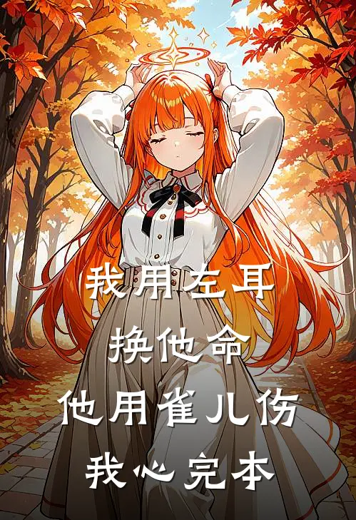 佛前三寸雪，不染人间苦章节
