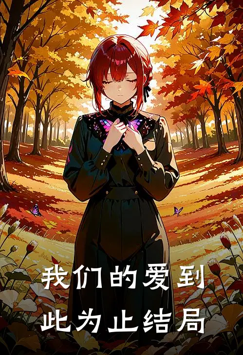 我们的爱到此为止结局