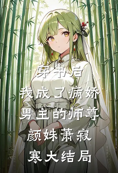 穿书后，我成了病娇男主的师尊颜姝萧寂寒大结局